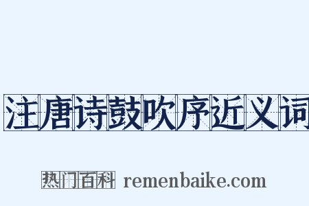 注唐诗鼓吹序近义词是什么意思的图片